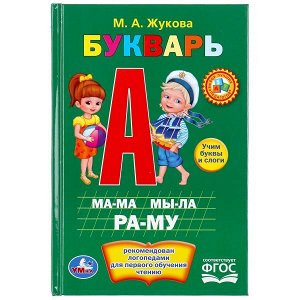 978-5-506-01011-1 М.А.Жукова. Букварь. Книжка-малышка. Формат: 110х165 мм. Объем: 48 стр. Умка  в кор.30шт