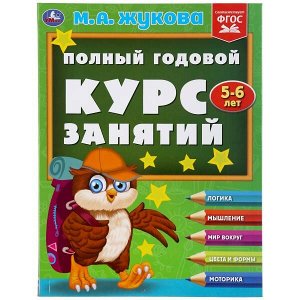 978-5-506-04814-5 "УМКА". ПОЛНЫЙ ГОДОВОЙ КУРС ЗАНЯТИЙ  5-6 ЛЕТ.  М.А. ЖУКОВА. 197Х255 ММ, 224 СТР. в кор.10шт