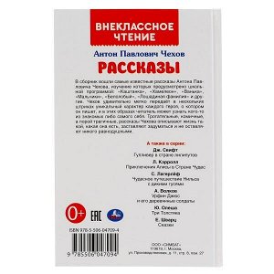 978-5-506-04709-4 Рассказы. А.П.Чехов. Внеклассное чтение. Твердый переплет. 125х195мм. 128 стр. Умка в кор.24шт