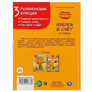 978-5-506-04738-4 Азбука и счет. Оранжевая корова. (Серия: Детская библиотека). Твердый переплет. Умка в кор.30шт