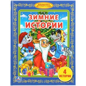 978-5-506-01084-5 "УМКА". ЗИМНИЕ ИСТОРИИ. (БИБЛИОТЕКА ДЕТСКОГО САДА). ТВЕРДЫЙ ПЕРЕПЛЕТ. БУМАГА ОФСЕТНАЯ. в кор.30шт