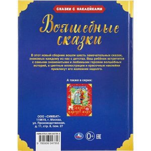 978-5-506-04735-3 Волшебные сказки. (Серия: Сказки с наклейками). Твердый переплет. 197х255мм. 64 стр. Умка в кор.15шт