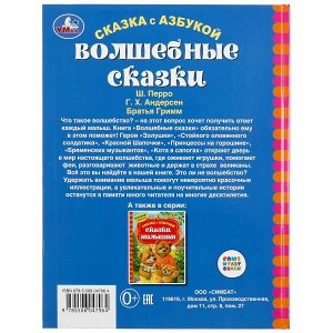 978-5-506-04796-4 "УМКА". ВОЛШЕБНЫЕ СКАЗКИ (СЕРИЯ: СКАЗКА С АЗБУКОЙ). ТВЕРДЫЙ ПЕРЕПЛЕТ. 197Х255ММ. 96СТР. в кор.12шт