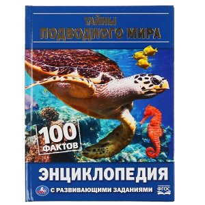 978-5-506-04798-8 "УМКА". ТАЙНЫ ПОДВОДНОГО МИРА. 100 ФАКТОВ (ЭНЦИКЛОПЕДИЯ С РАЗВИВАЮЩИМИ ЗАДАНИЯМИ. А5) в кор.22шт