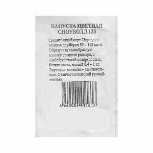 Семена Капуста "Сноуболл 123" цветная, среднеранняя, б/п, 0,3 гр.