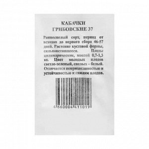 Семена Кабачок "Грибовские 37" б/п, 12 шт.