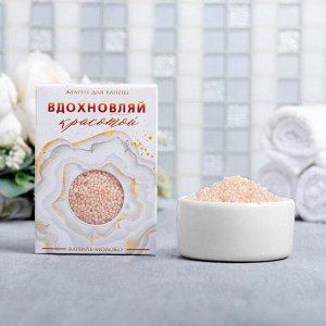 Жемчужины для ванны в коробке «Вдохновляй красотой» , 100 г, аромат ваниль-молоко