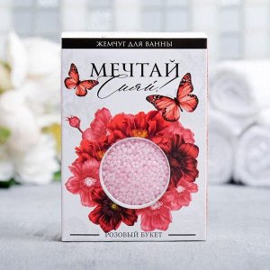 Жемчужины для ванны в коробке "Мечтай, сияй", 100 г, аромат розового букета