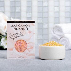 Жемчужины для ванны в коробке "Для самой нежной", 100 г, аромат персика