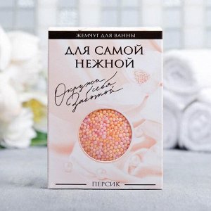 Жемчужины для ванны в коробке "Для самой нежной", 100 г, аромат персика