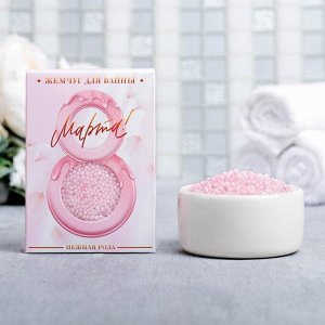 Жемчужины для ванны в коробке "8 Марта", 100 г аромат розы