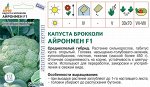 Брокколи&quot;Айронмен&quot;F1 10шт* ЭКОНОМ Seminis,  Чили, 
сред