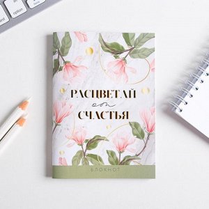 Блокнот «Расцветай от счастья», А6, 32 листа