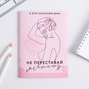 Блокнот-раскраска «Не переставай мечтать», А6, 12 листов