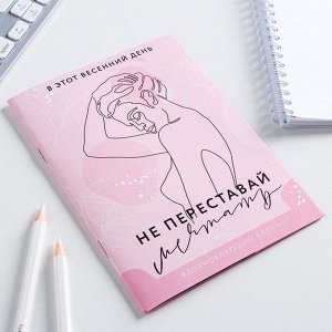 Блокнот-раскраска «Не переставай мечтать», А6, 12 листов