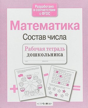 Р/т дошкольника. Математика. Состав числа