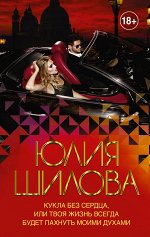Шилова Ю.В. Кукла без сердца, или твоя жизнь всегда будет пахнуть моими духами