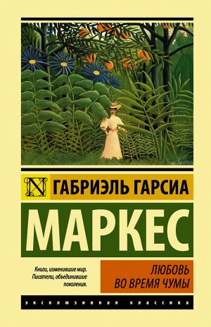 Гарсиа Маркес Г. Любовь во время чумы