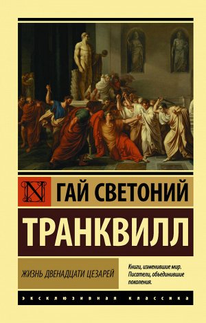 Гаспаров М.Л. Жизнь двенадцати цезарей