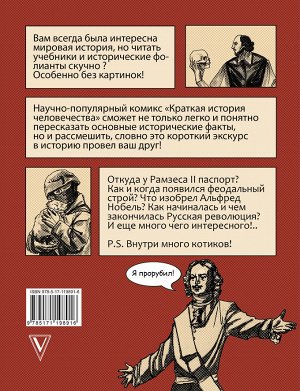 Лерой Д. Краткая история человечества