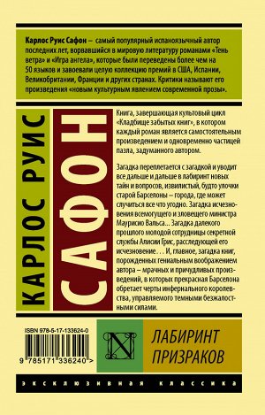 Сафон К.Р. Лабиринт призраков