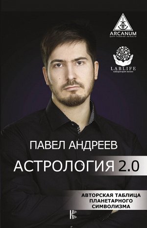 Андреев П. Астрология 2.0