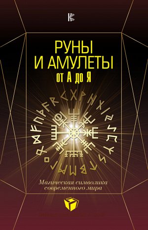 Гардин Дмитрий Руны и амулеты от А до Я. Магическая символика современного мира