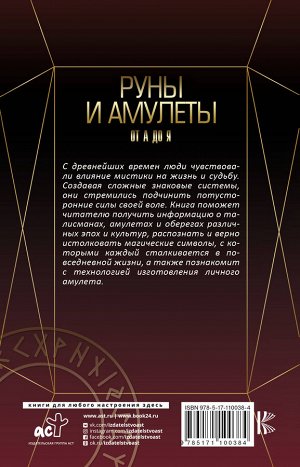 Гардин Дмитрий Руны и амулеты от А до Я. Магическая символика современного мира