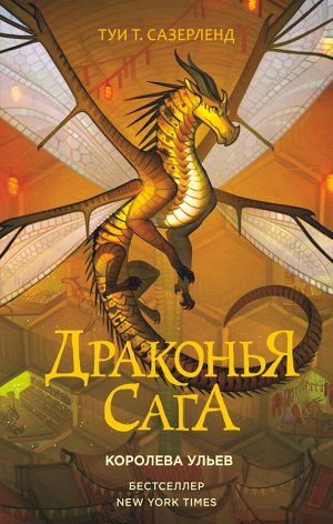 Сазерленд Т. Драконья сага. Королева ульев