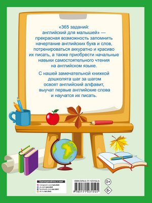 Дмитриева В.Г. 365 заданий: Английский для малышей
