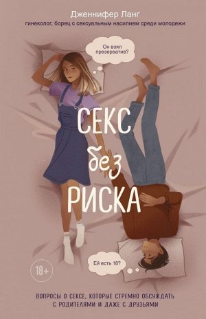 Ланг Дженнифер Секс без риска. Вопросы о сексе, которые стремно обсуждать с родителями и даже с друзьями