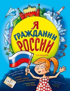 Андрианова Н.А. Я гражданин России. Иллюстрированное издание (от 8 до 12 лет). 2-е издание