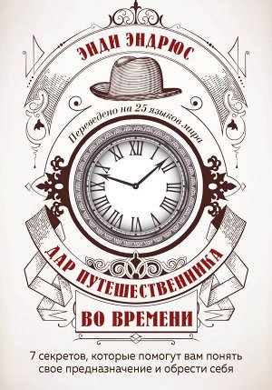 Эндрюс Э. Дар путешественника во времени. 7 секретов, которые помогут вам понять свое предназначение и обрести себя