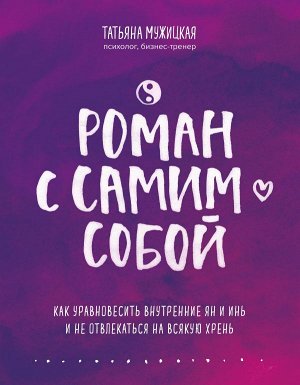 Мужицкая Т.В. Роман с самим собой. Как уравновесить внутренние ян и инь и не отвлекаться на всякую хрень