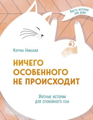 Николай К. Ничего особенного не происходит. Уютные истории для спокойного сна