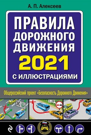 Алексеев А.П.,  Правила дорожного движения 2021 с иллюстрациями