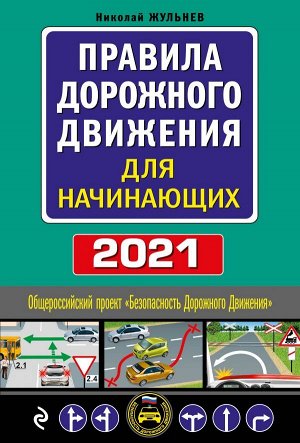 Жульнев Н.Я.,  Правила дорожного движения для начинающих с изм. на 2021 год