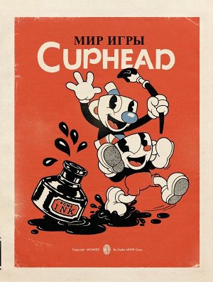 Мольденхауэр Ч., Мольденхауэр Д. Мир игры Cuphead