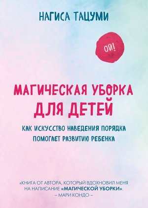 Тацуми Н. Магическая уборка для детей. Как искусство наведения порядка помогает развитию ребенка