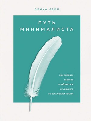 Лейн Эрика Путь минималиста. Как выбрать главное и избавиться от лишнего во всех сферах жизни