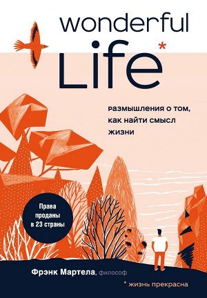 Мартела Ф. Wonderful Life. Размышления о том, как найти смысл жизни