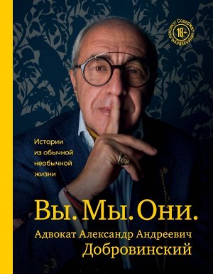 Добровинский А.А. Вы. Мы. Они. Адвокат Александр Андреевич Добровинский