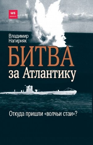 Нагирняк В. Битва за Атлантику. Откуда пришли "волчьи стаи"?