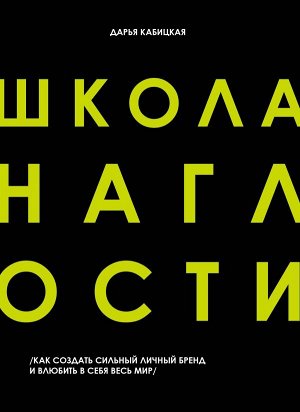 Кабицкая Д. Школа Наглости. Как создать сильный личный бренд и влюбить в себя весь мир