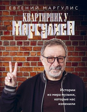 Маргулис Е.Ш. Квартирник у Маргулиса. Истории из мира музыки, которые нас изменили