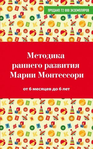 Дмитриева В.Г. Методика раннего развития Марии Монтессори. От 6 месяцев до 6 лет