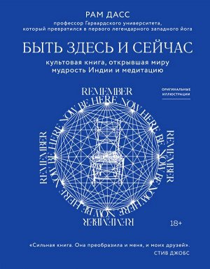 Дасс Р. Быть здесь и сейчас. Культовая книга, открывшая миру мудрость Индии и медитацию