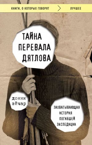 Эйчар Д., Тайна перевала Дятлова. Захватывающая история погибшей экспедиции