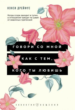 Дрейфус Н. Говори со мной как с тем, кого ты любишь. 127 фраз, которые возвращают гармонию в отношения