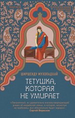 Мухопадхай Ш. Тетушка, которая не умирает